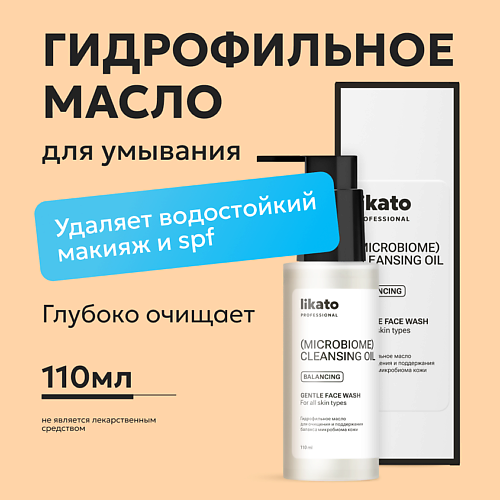 LIKATO Гидрофильное масло для очищения и поддержания баланса микробиома кожи 110 #1