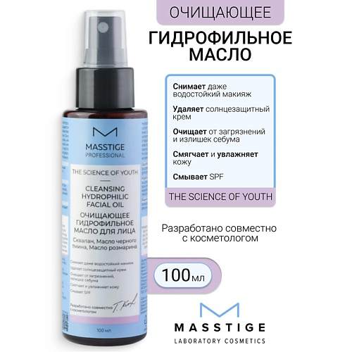 MASSTIGE Масло Гидрофильное для лица Очищающее The Scince of Youth 100 #1