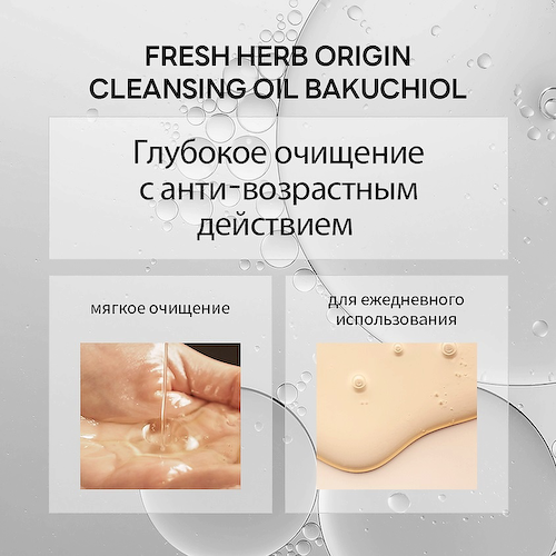 NACIFIC Масло очищающее с бакучиолом Fresh Herb Origin Cleansing Oil 300 #1