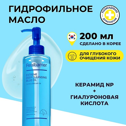 REAL BARRIER Гидрофильное масло для глубокого очищения Extreme Deep Cleansing Blue Oil 200 #1