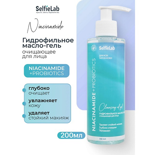 SELFIELAB NIACINAMIDE+ Гидрофильное масло-гель очищающее для лица NIACINAMIDE+ Probiotics 200 #1