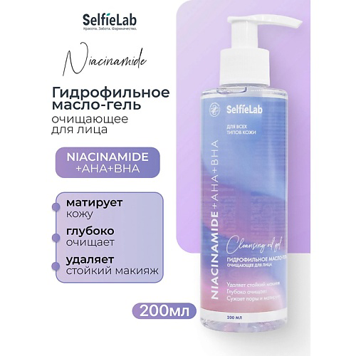 SELFIELAB NIACINAMIDE+ Гидрофильное масло-гель очищающее для лица NIACINAMIDE+ AHA + BHA 200 #1