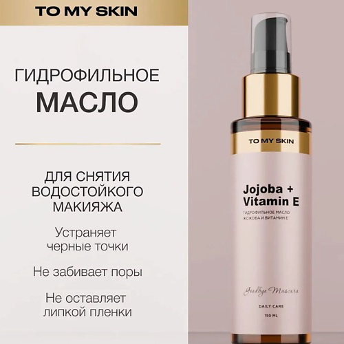TO MY SKIN Гидрофильное масло для умывания  Pure Cleansing Oil от черных точек 150 #1