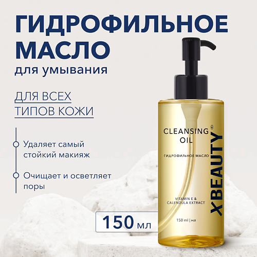 XLASH COSMETICS Гидрофильное масло XBEAUTY 150 #1