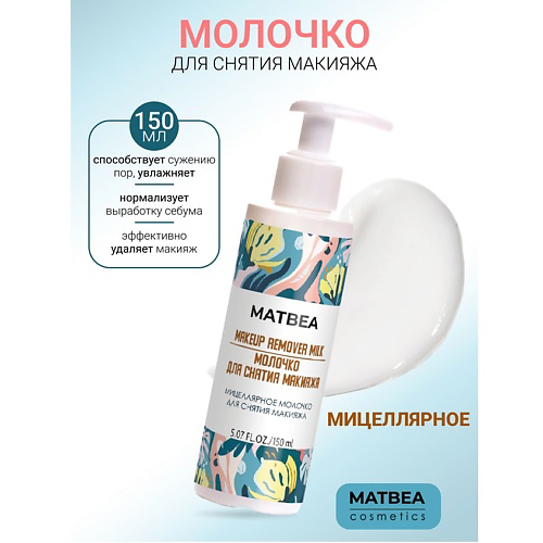 MATBEA Мицеллярное молочко для снятия макияжа 150 #1