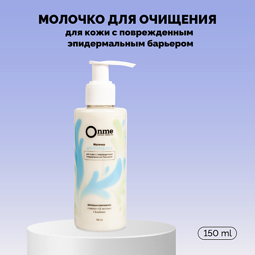 ONME Молочко для очищения для кожи с поврежденным эпидермальным барьером 150 #1