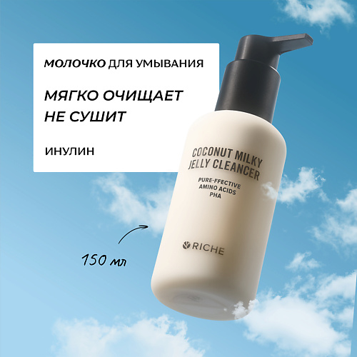 RICHE Кокосовое молочко для умывания лица с инулином и pha кислотами 150 #1