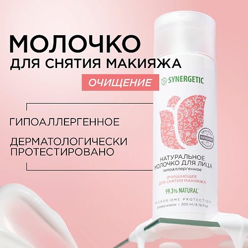 SYNERGETIC Очищающее молочко для лица 200 #1