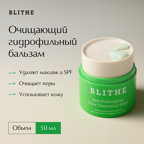 BLITHE Очищающий гидрофильный бальзам Blithe  Anti-Polluaging Pore Cleansing Balm 50 #1