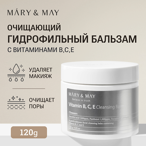 MARY&MAY Гидрофильный бальзам для умывания с витаминами B, C, E 120 #1