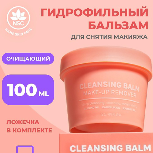 NAME SKIN CARE Гидрофильный бальзам для снятия макияжа Персик 100 #1