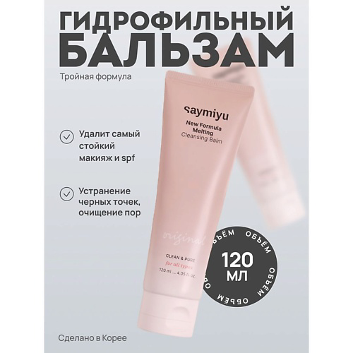 SAYMIYU Гидрофильный бальзам 120 #1