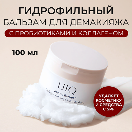 UIQ Гидрофильный бальзам для лица Biome Barrier Cleansing Balm 100 #1