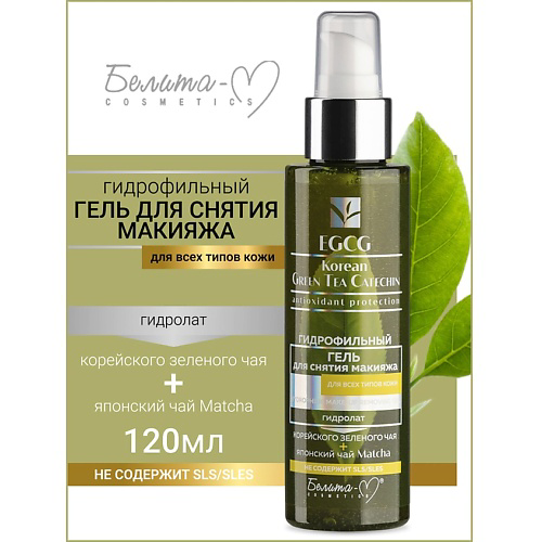 БЕЛИТА-М Гель гидрофильный для снятия макияжа EGCG Korean GREEN TEA 120 #1