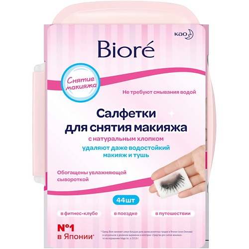 BIORE Салфетки для снятия макияжа #1