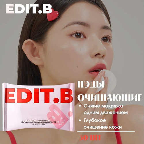 EDIT.B Очищающие пэды для снятия макияжа Joyfull Heart All-In-One Cleansing Pad #1