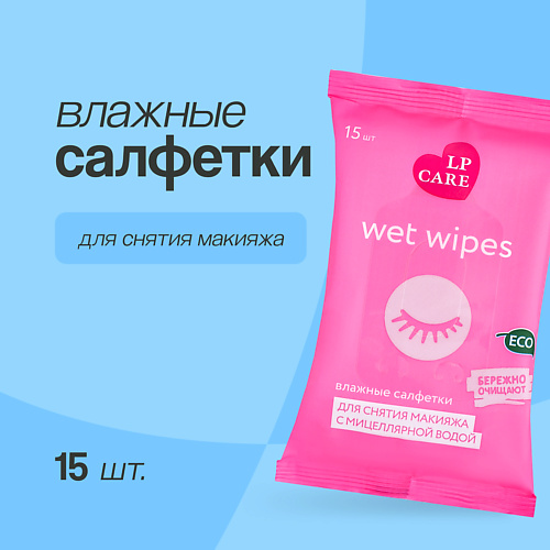 LP CARE Салфетки влажные для снятия макияжа с мицеллярной водой #1
