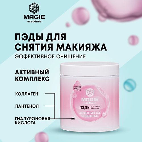 MAGIE ACADEMIE ПЭДы для снятия макияжа для лица, век и губ #1