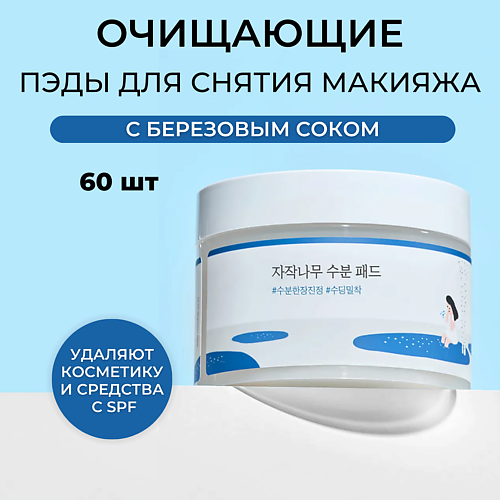 ROUND LAB Очищающие пэды с берёзовым соком Birch Juice Moisturizing Cleasing Pad #1