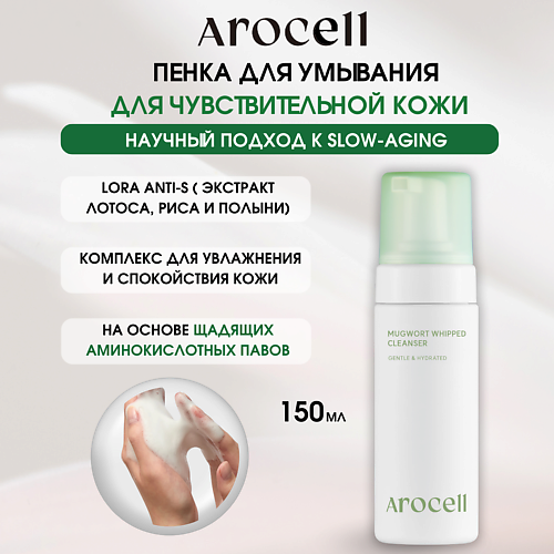 AROCELL Гипоаллергенная очищающая пенка с экстрактом полыни Mugwort Whipped Cleanser 150 #1