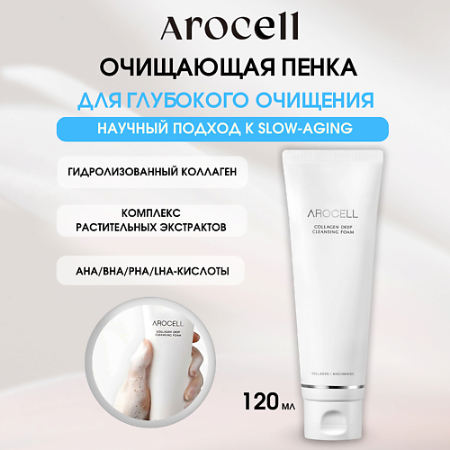 AROCELL Коллагеновая пенка для глубокого очищения Collagen Deep Cleansing Foam 120 #1