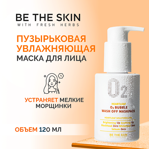 BE THE SKIN Маска пузырьковая увлажняющая 120 #1