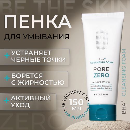 BE THE SKIN Пенка для умывания против черных точек 150 #1