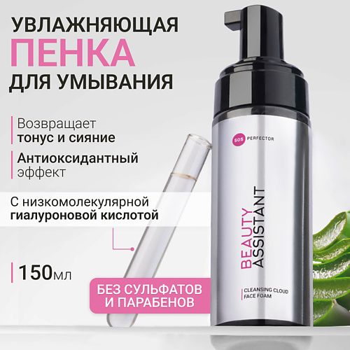 BEAUTY ASSISTANT Увлажняющая пенка для умывания Cleansing Cloud Face Foam 150 #1