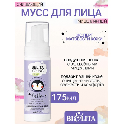 БЕЛИТА Очищающий мицеллярный мусс для лица Эксперт матовости кожиYOUNG SKIN «Безупречное сияние» 175 #1