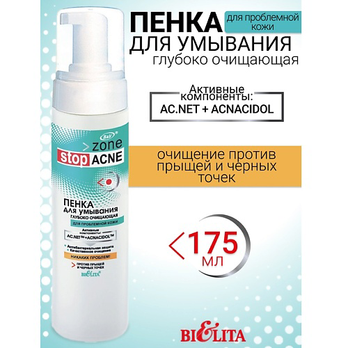 БЕЛИТА Пенка для умывания глубоко очищающая ACNE 175 #1