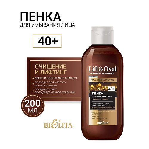 БЕЛИТА Пенка для умывания лица Очищение и лифтинг +40 Гиалурон+Биоретинол Lift&Oval 200 #1