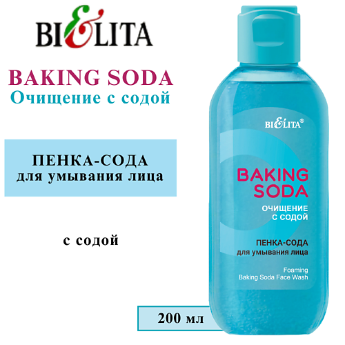 БЕЛИТА Пенка-сода для умывания лица Baking Soda 200 #1
