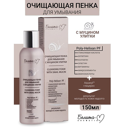 БЕЛИТА-М Пенка для умывания очищающая с муцином улитки 150 #1