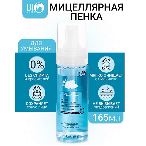 BIOWORLD Мицеллярная пенка для умывания для сухой и чувствительной кожи Secret Life 165 #1