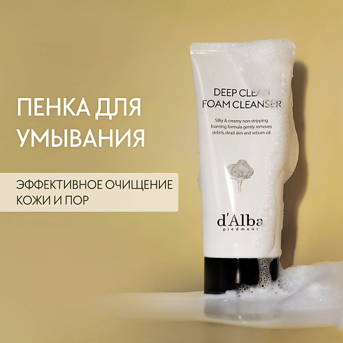 D`ALBA Пенка для умывания White Truffle Deep Clean Foam Cleanser 80 #1