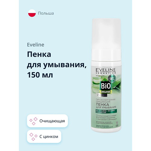 EVELINE Пенка для умывания BIO ORGANIC с цинком очищающая 150 #1