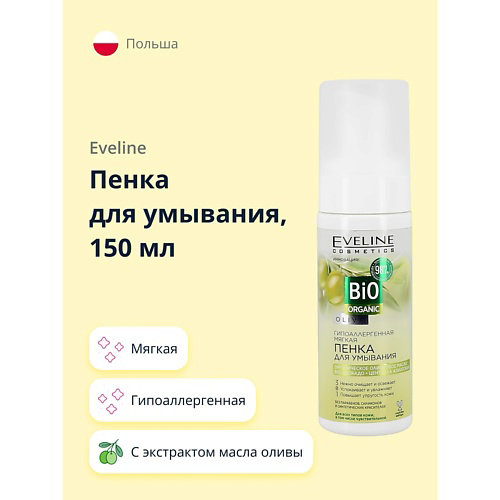 EVELINE Пенка для умывания BIO ORGANIC с экстрактом масла оливы мягкая 150 #1