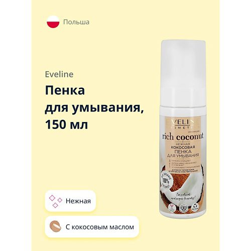 EVELINE Пенка для умывания RICH COCONOUT нежная 150 #1
