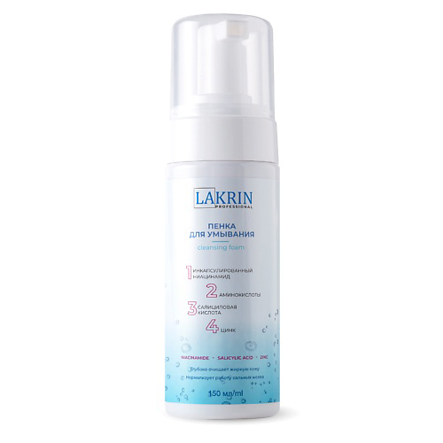 LAKRIN PROFESSIONAL Пенка для умывания лица с кислотами для жирной кожи 150 #1