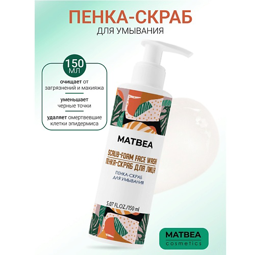 MATBEA Пенка-скраб для умывания 150 #1