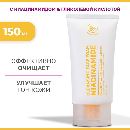 NAME SKIN CARE Пенка для умывания с Ниацинамидом и Гликолевой кислотой 150 #1