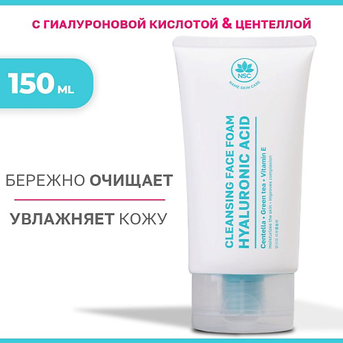 NAME SKIN CARE Пенка для умывания с Гиалуроновой кислотой и Центеллой 150 #1