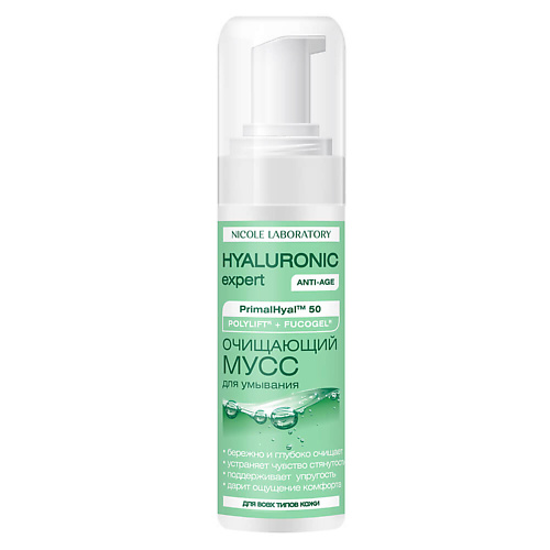 NICOLE LABORATORY Очищающий мусс для умывания Hyaluronic expert 160 #1