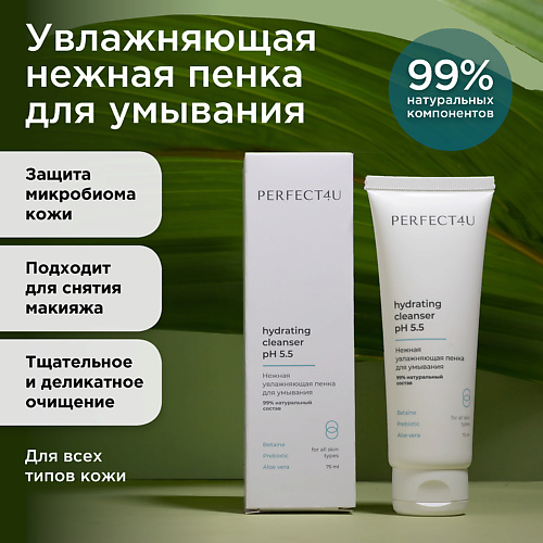 PERFECT4U Нежная увлажняющая пенка для умывания 75 #1