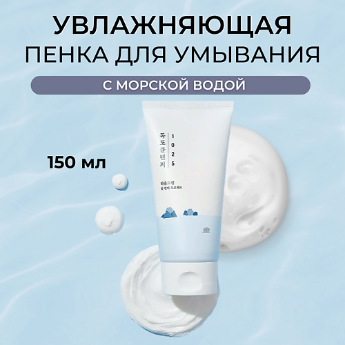 ROUND LAB Пенка для умывания с морской водой 1025 Dokdo Cleanser 150 #1
