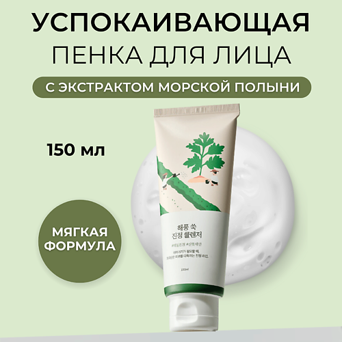 ROUND LAB Успокаивающая пенка для умывания с экстрактом полыни Mugwort Calming Cleanser 150 #1