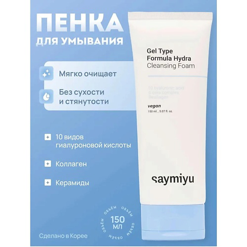 SAYMIYU Пенка для умывания 150 #1