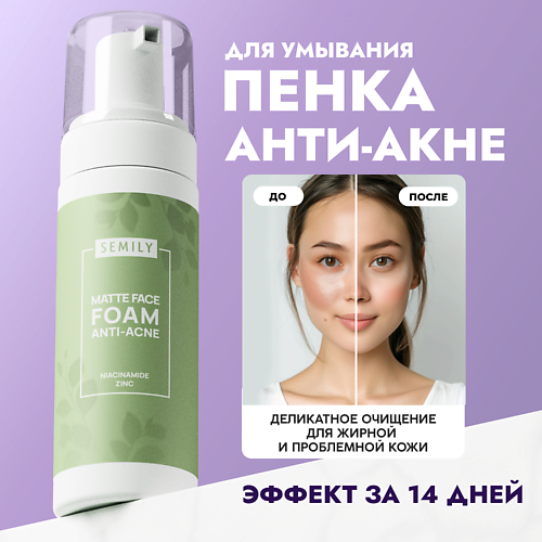 SEMILY Пенка для умывания от акне 150 #1