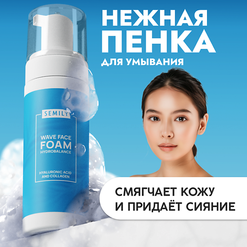 SEMILY Пенка для умывания увлажняющая 150 #1