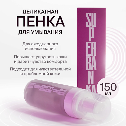 SUPERBANKA Пенка для умывания MY HUCKLEBERRY FRIEND 150 #1